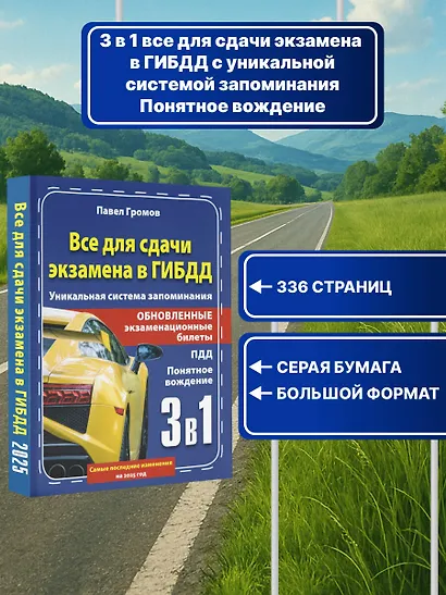 3 в 1 все для сдачи экзамена в ГИБДД с уникальной системой запоминания. Понятное вождение. С самыми последними изменениями на 2025 год - фото 4