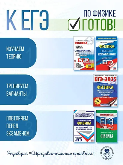 Готовимся к ЕГЭ за 30 дней. Физика - фото 9