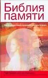 Библия памяти - фото 1