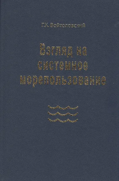Взгляд на системное морепользование. Вхождение в маринистику - фото 1