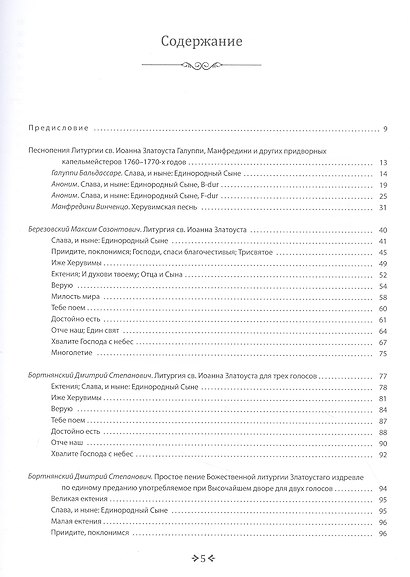 Музыка литургии эпохи классицизма. Нотные публикации и исследования - фото 2