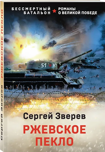 Ржевское пекло - фото 3