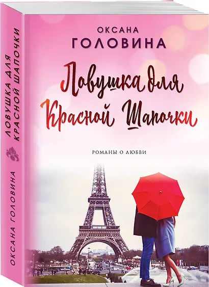 Ловушка для Красной Шапочки - фото 3