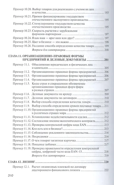 Практикум по внешнеэкономической деятельности предприятий - фото 9