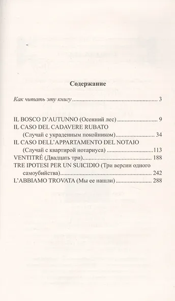 Легкое чтение на итальянском языке. Серджо Кова. Три версии самоубийства - фото 2