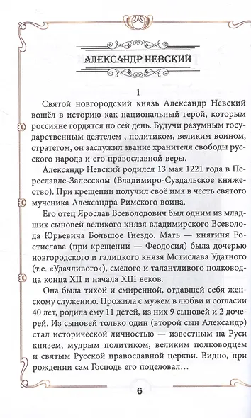 Полководцы и флотоводцы. Они вершили историю России - фото 3