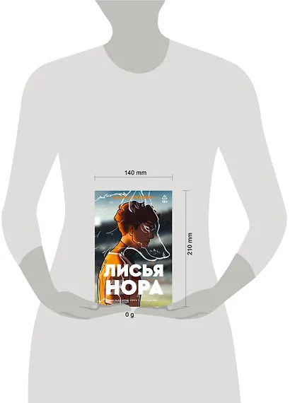 Лисья нора. Книга 1 - фото 4