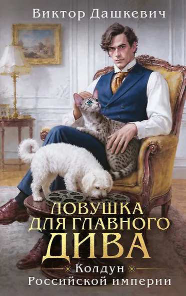 Ловушка для главного дива (#5) - фото 1
