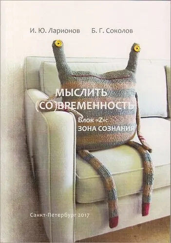 Мыслить (со)временность. Блок «Z»: зона сознания - фото 1