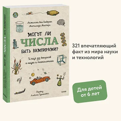 Могут ли числа быть вампирами? И ещё 320 вопросов о науке и технологиях - фото 4