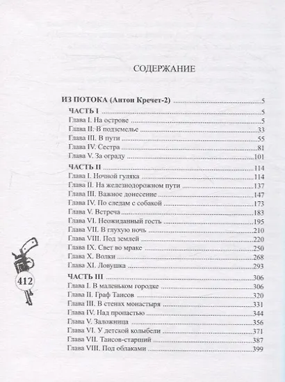 Из потока (Антон Кречет-2) - фото 2