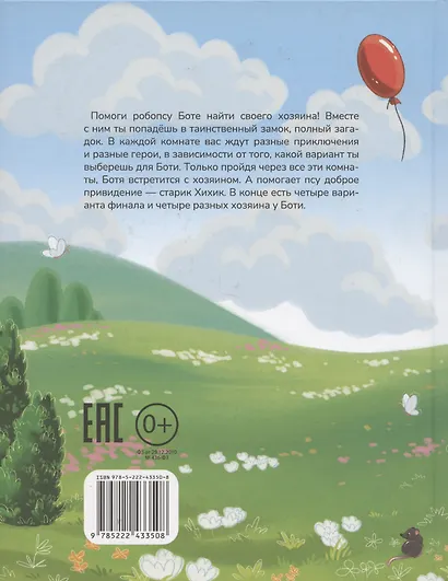 Робопес Ботя: книга-квест - фото 2