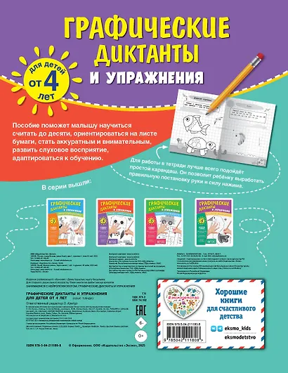 Графические диктанты и упражнения для детей от 4 лет. Занимаемся с нейропсихологом (Комплект 5 шт.) - фото 2