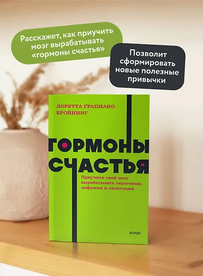 Гормоны счастья. Приучите свой мозг вырабатывать серотонин, дофамин, эндорфин и окситоцин - фото 5