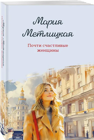 Почти счастливые женщины - фото 3