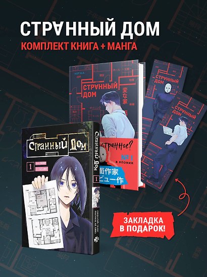 Комплект Странный дом (манга + книга + закладка) - фото 4
