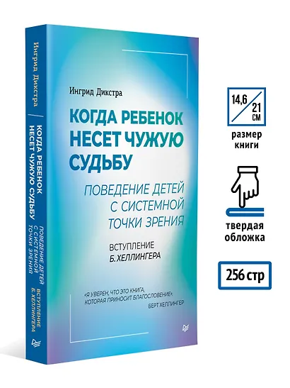 Когда ребенок несет чужую судьбу. Поведение детей с системной точки зрения. Вступление Б. Хеллингера - фото 6