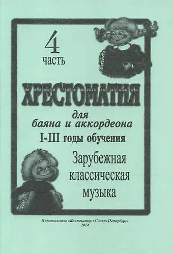 Хрестоматия для баяна и аккордеона. I–III годы обучения. Часть 4. Зарубежная классическая музыка - фото 1