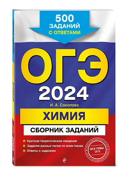 ОГЭ-2024. Химия. Сборник заданий: 500 заданий с ответами - фото 3