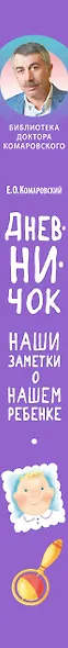 Дневничок. Наши заметки о нашем ребенке (новое оформление) - фото 11