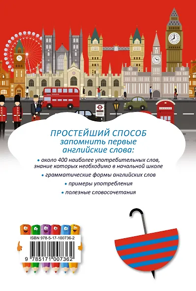 Мой первый английский словарь - фото 2