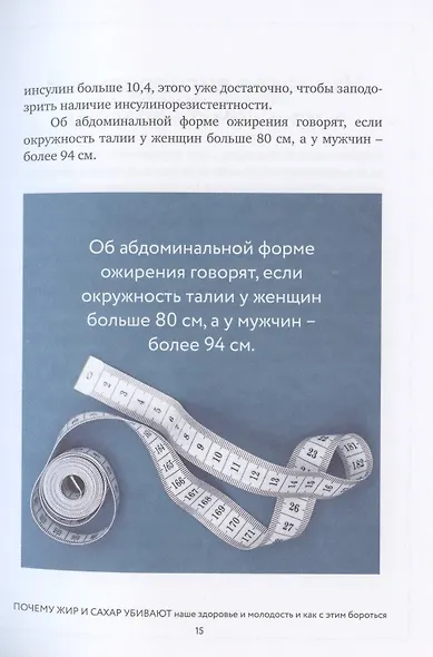 Обман веществ. Почему жир и сахар убивают наше здоровье и как с этим бороться - фото 6
