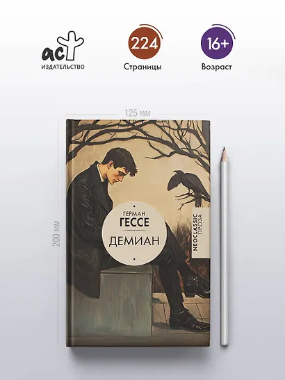 Демиан - фото 4