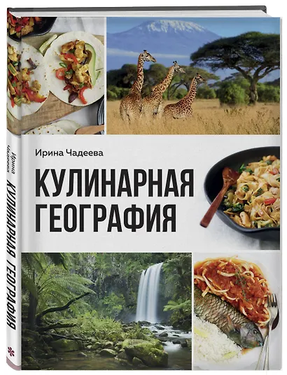 Кулинарная география. 90 лучших семейных ужинов со всех концов света - фото 3