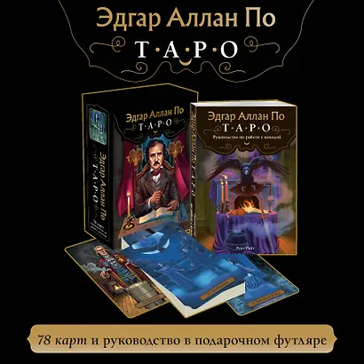 Эдгар Аллан По. Таро (78 карт и руководство в подарочном футляре) (новое оформление) - фото 4
