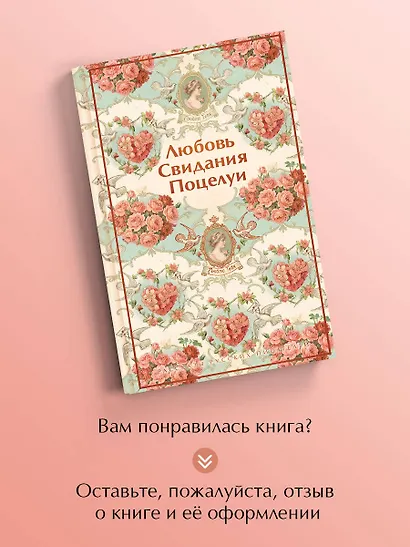 Любовь. Свидания. Поцелуи. Рассказы русских писателей - фото 8