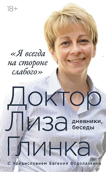 «Я всегда на стороне слабого» : дневники, беседы - фото 1