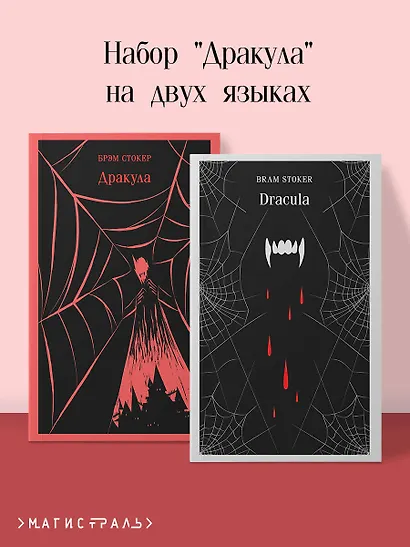 Набор "Дракула" на двух языках (комплект из 2-х книг: "Дракула", "Dracula") - фото 4