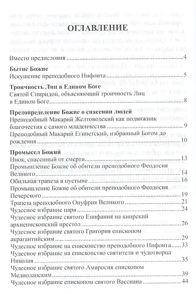 Назидательные уроки из жизни святых сподвижников - фото 2