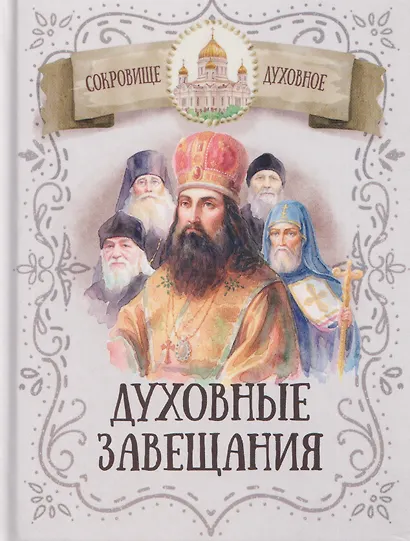 Духовные завещания святых и подвижников благочестия - фото 1