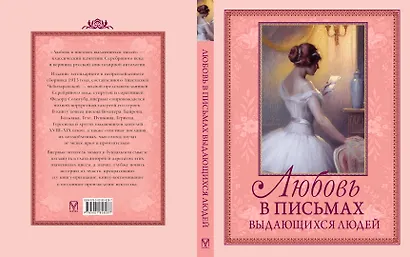 Любовь в письмах выдающихся людей - фото 2