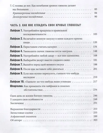 Богиня глюкозы: Нормализуйте уровень сахара в крови, чтобы изменить свою жизнь - фото 3