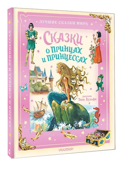 Сказки о принцах и принцессах - фото 3