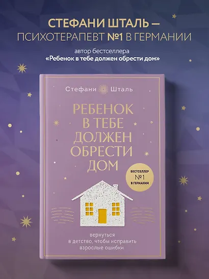 Ребенок в тебе должен обрести дом. Вернуться в детство, чтобы исправить взрослые ошибки. Подарочное издание + стикерпак от опрокинутый лес - фото 4