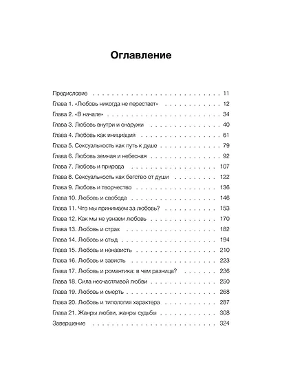 Любовь как архетип. Глубинный взгляд на отношения - фото 9