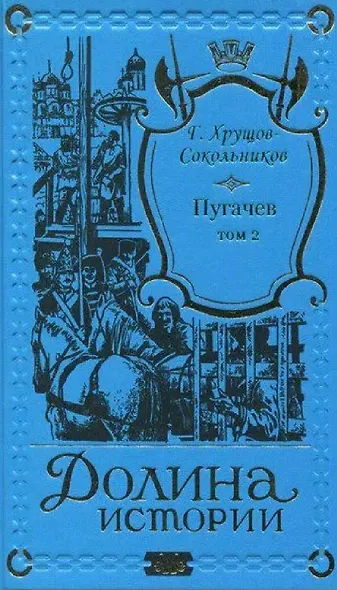 Пугачев в 2-х томах. - фото 3