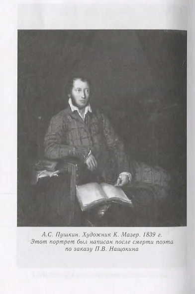 Друг Пушкина Павел Воинович Нащокин (ПушБибл) Раевский - фото 3