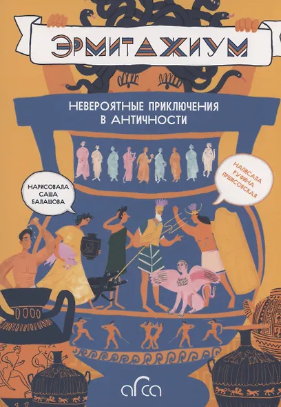 Эрмитажиум: невероятные приключения в Античности - фото 1