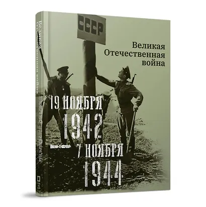 Великая Отечественная война. 19 ноября 1942–7 ноября 1944 - фото 1