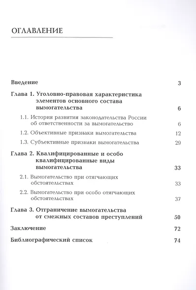 Уголовная ответственность за вымогательство. Монография - фото 2