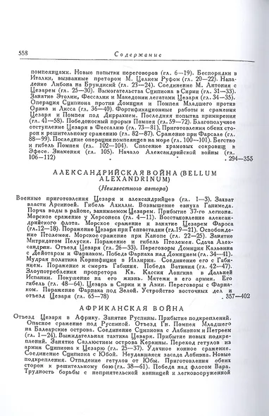 Записки Юлия Цезаря и его продолжателей о Галльской войне, о гражданской войне, об Александрийской войне, об Африканской войне - фото 4