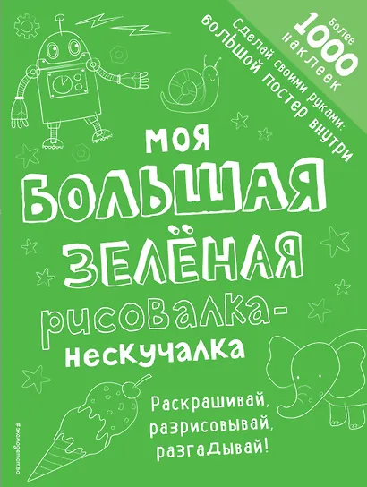 Моя большая зелёная рисовалка-нескучалка (+1000 наклеек) - фото 1