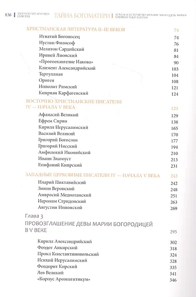 Тайна Богоматери. Истоки и история почитания Приснодевы Марии в первом тысячелетии - фото 3