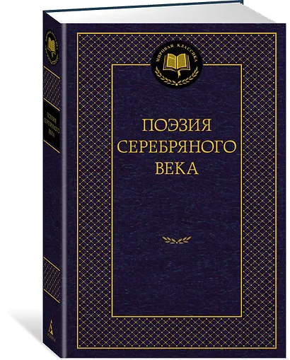 Поэзия Серебряного века - фото 2
