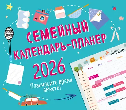 Календарь-планер 2026г 245*280 "Семейный календарь-планер. Планируйте время вместе!" настенный, на скрепке - фото 1