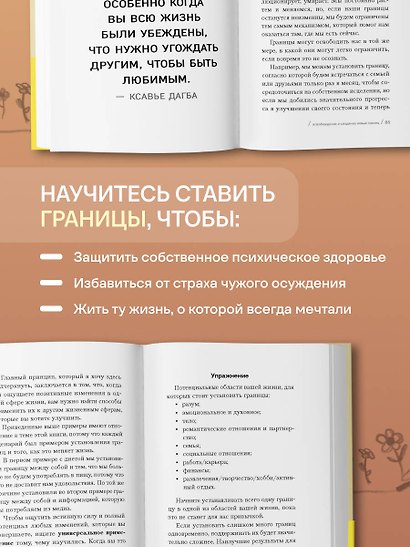 Границы равно свобода. Как перестать жить ради чужих ожиданий и освободить место в жизни для себя - фото 5